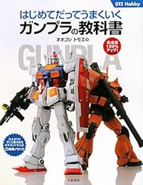 はじめてだってうまくいくガンプラの教科書 (012Hobby)