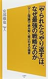 「やられたら、やり返す」は、なぜ最強の戦略なのか 【ゲーム理論】で読み解く駆け引きの極意 (SB新書)