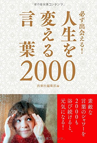 必ず出会える! 人生を変える言葉2000