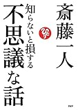 知らないと損する不思議な話