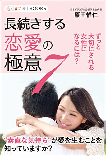 恋活サプリ　長続きする恋愛の極意7 ずっと大切にされる女性になるには？ (恋活サプリBOOKS)