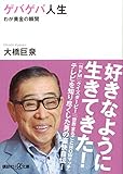 ゲバゲバ人生 わが黄金の瞬間 (講談社+α文庫)