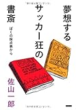 夢想するサッカー狂の書斎 ぼくの採点表から