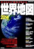 今がわかる時代がわかる 世界地図 2014年版 (SEIBIDO MOOK)