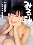 渡辺美優紀ファースト写真集 『みる神』