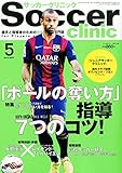 サッカークリニック 2015年 05 月号 [雑誌]