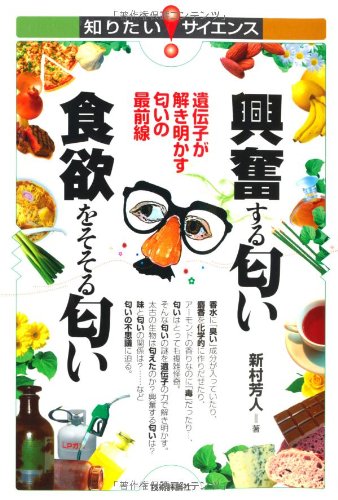 興奮する匂い 食欲をそそる匂い　～遺伝子が解き明かす匂いの最前線 (知りたい！サイエンス)