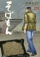 そばもん ニッポン蕎麦行脚 20 (ビッグコミックス)