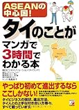 タイのことがマンガで3時間でわかる本 (アスカビジネス)