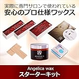 ブラジリアンワックス NEWスターターキット【初めての方用】アンジェリカワックス