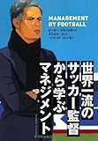 世界一流のサッカー監督から学ぶマネジメント