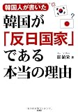 韓国人が書いた 韓国が「反日国家」である本当の理由