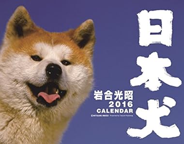 2016カレンダー 日本犬 ([カレンダー])