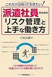 派遣社員のためのリスク管理と上手な働き方―これだけは知っておきたい! (DO BOOKS)