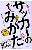 一生つかえる!サッカーのみかた