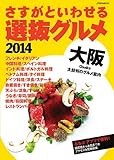 さすがといわせる大阪選抜グルメ 2014