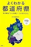 よくわかる都道府県 ~あの県は「こんな感じ・こんなかたち」