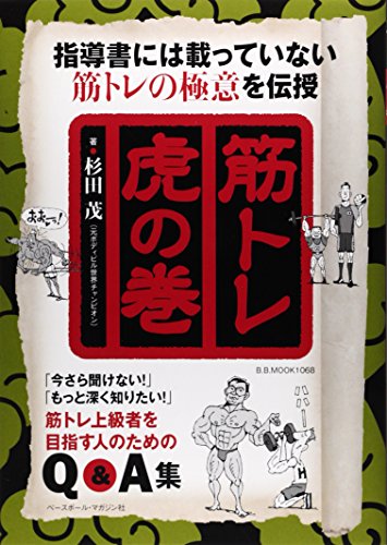 筋トレ虎の巻―指導書には載っていない筋トレの極意を伝授 (B・B MOOK 1068)