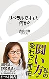 リベラルですが、何か? (イースト新書)