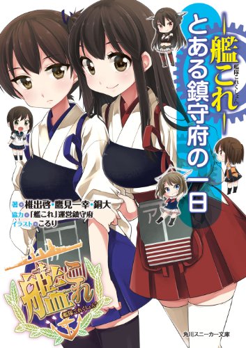 艦隊これくしょん ‐艦これ‐とある鎮守府の一日 (角川スニーカー文庫)