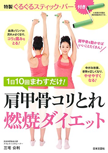 1日10回まわすだけ！肩甲骨コリとれ燃焼ダイエット