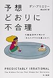 予想どおりに不合理: 行動経済学が明かす「あなたがそれを選ぶわけ」 (ハヤカワ・ノンフィクション文庫)