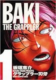 グラップラー刃牙完全版 1―BAKI THE GRAPPLER (少年チャンピオン・コミックス)