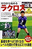 ゼロから始めるラクロス (SPORTS LEVEL UP BOOK)