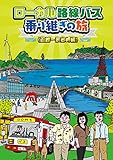 ローカル路線バス乗り継ぎの旅 函館~宗谷岬編 [DVD]