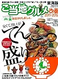 ご当地グルメぴあ 東海版 2011ー2012 (ぴあMOOK中部)