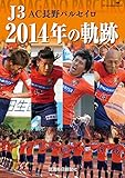 J3 AC長野パルセイロ2014年の軌跡