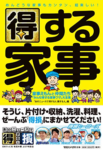 得する家事 家事えもんと仲間たち「みんな得する家事ワザ」大全集