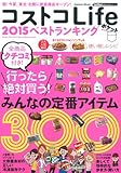 コストコLife 2015 ベストランキング ポケット (Gakken Mook GetNavi BEST BUYシリーズ)