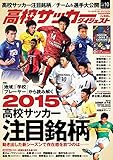 高校サッカーダイジェストVol.10 2015年 5/20 号 [雑誌]: ワールドサッカーダイジェスト 増刊