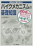 きちんと知りたい!  バイクメカニズムの基礎知識