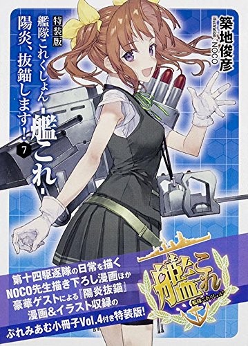 特装版 艦隊これくしょん -艦これ- 陽炎、抜錨します! 7 (ファミ通文庫)