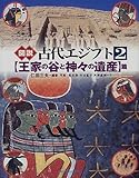 図説 古代エジプト〈2〉「王家の谷と神々の遺産」篇