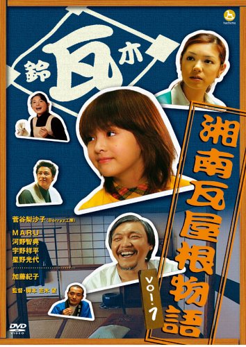 湘南瓦屋根物語 Vol.1 [DVD]