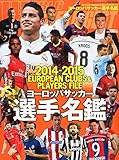 ワールドサッカーダイジェスト増刊 2014-2015ヨーロッパサッカー選手名鑑 2014年 9/21号 [雑誌]