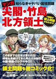 マンガ 尖閣・竹島・北方領土 ~知らなきゃヤバい国境問題~