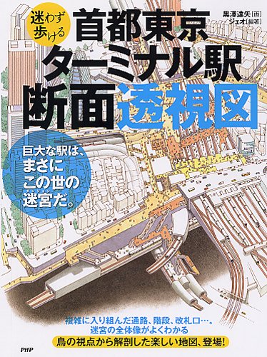 首都東京・ターミナル駅断面透視図