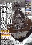 3DCG(47)戦艦大和と沖縄特攻 (双葉社スーパームック) (双葉社スーパームック 超精密3D CGシリーズ 47)