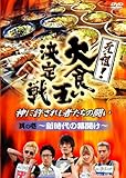 元祖!大食い王決定戦 其の一 ~新時代の幕開け~ [DVD]