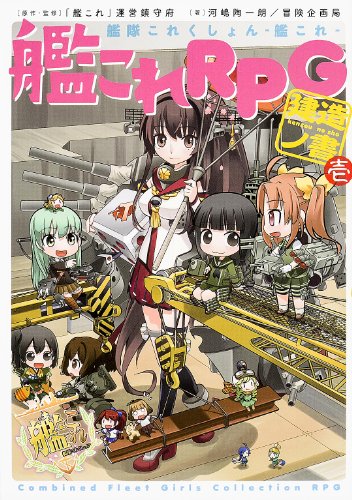 艦隊これくしょん -艦これ-艦これRPG 建造ノ書 壱