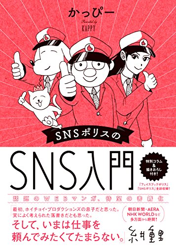 SNSポリスのSNS入門