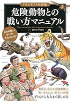 危険動物との戦い方マニュアル (「もしも?」の図鑑)