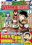 とあるおっさんのVRMMO活動記 1 (アルファポリスCOMICS)