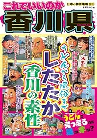 日本の特別地域 特別編集51 これでいいのか 香川県