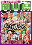 これでいいのか岡山県 (日本の特別地域特別編集 42)