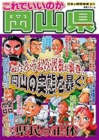 これでいいのか岡山県 (日本の特別地域特別編集 42)